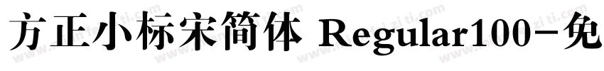 方正小标宋简体 Regular100字体转换